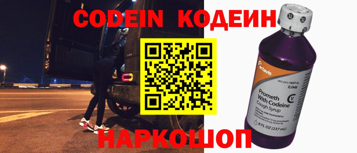 Тара  Codein Purple Drank  Вход с VPN  Кодеиновый сироп Lean Purple Drank 